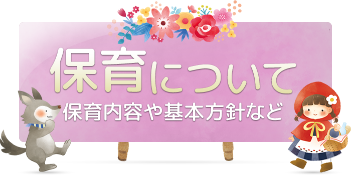 保育について 保育内容や基本方針など