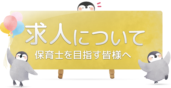 求人について 保育士を目指す皆様へ