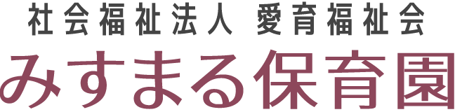 社会福祉法人 愛育福祉会 みすまる保育園