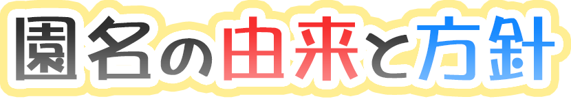 園名の由来と方針