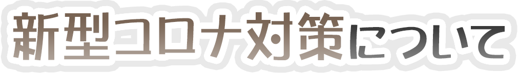 新型コロナ対策について