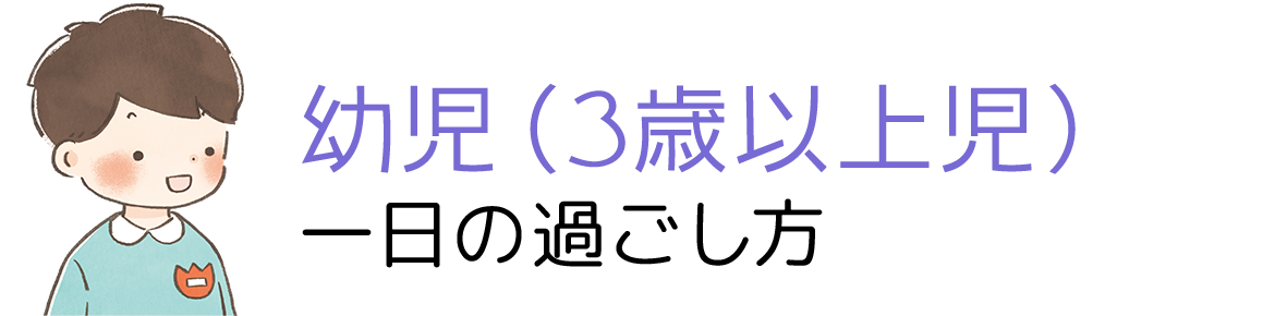 幼児（3歳以上児） 一日の過ごし方