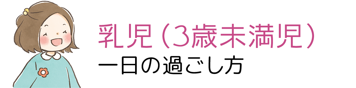 乳児（3歳未満児） 一日の過ごし方